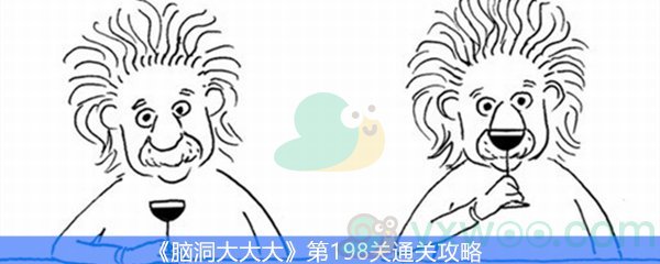 《脑洞大大大》第198关通关攻略