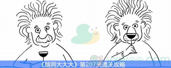 《脑洞大大大》第207关通关攻略