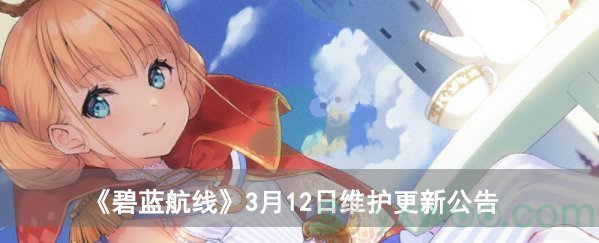 《碧蓝航线》3月12日维护公告