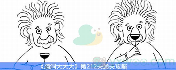 《脑洞大大大》第212关通关攻略