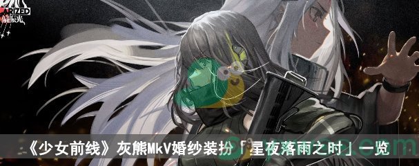 《少女前线》灰熊MkV婚纱装扮「星夜落雨之时」一览