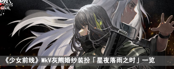 《少女前线》Mk V灰熊装扮「星夜落雨之时」一览