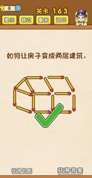 《全民烧脑》第163关通关攻略