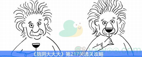 《脑洞大大大》第217关通关攻略