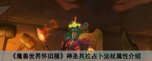 《魔兽世界怀旧服》神圣其拉占卜法杖属性介绍