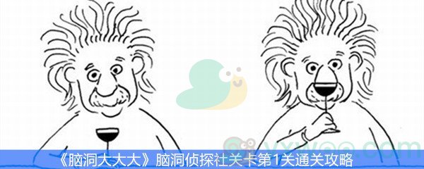 《脑洞大大大》脑洞侦探社关卡第1关通关攻略