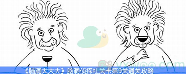 《脑洞大大大》脑洞侦探社关卡第9关通关攻略