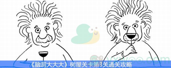 《脑洞大大大》树屋关卡第3关通关攻略