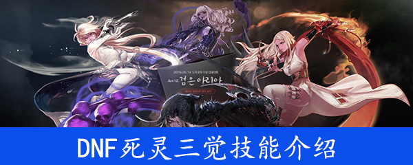 《DNF》死灵术士三觉技能介绍