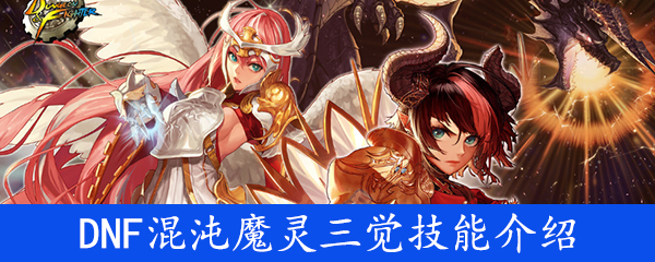 《DNF》混沌魔灵三觉技能介绍