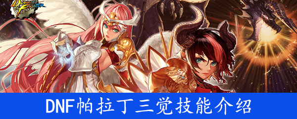 《DNF》帕拉丁三觉技能介绍