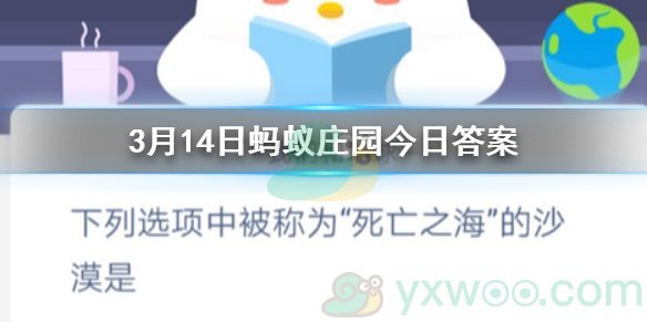 《支付宝》蚂蚁庄园小课堂3月14日每日一题答案分享