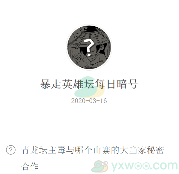 《暴走英雄坛》微信每日暗号3月16日答案