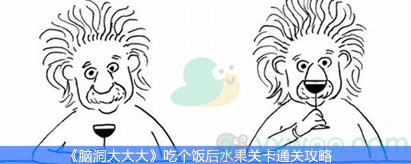 《脑洞大大大》吃个饭后水果关卡通关攻略