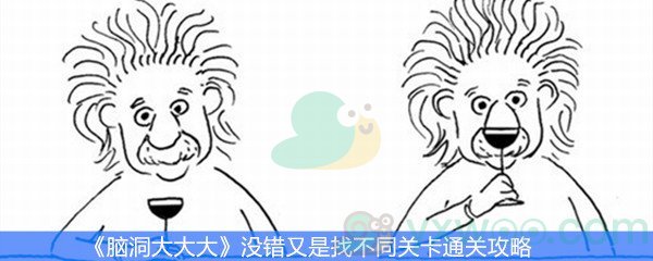 《脑洞大大大》没错又是找不同关卡通关攻略