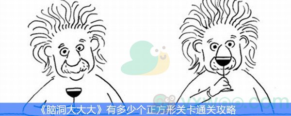 《脑洞大大大》有多少个正方形关卡通关攻略