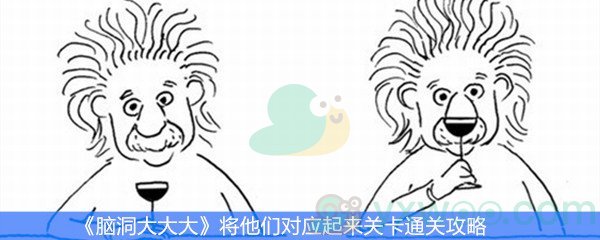 《脑洞大大大》将他们对应起来关卡通关攻略