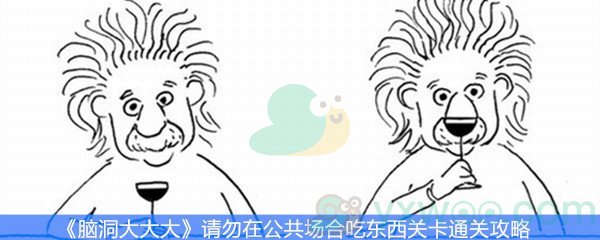 《脑洞大大大》请勿在公共场合吃东西关卡攻略