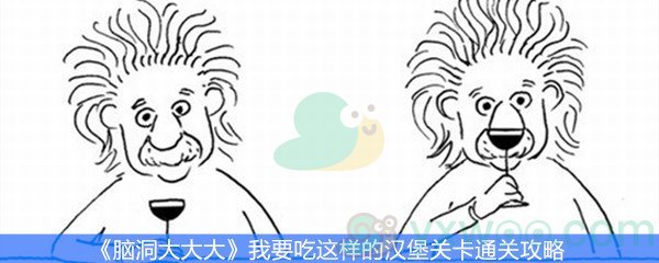 《脑洞大大大》我要吃这样的汉堡关卡通关攻略