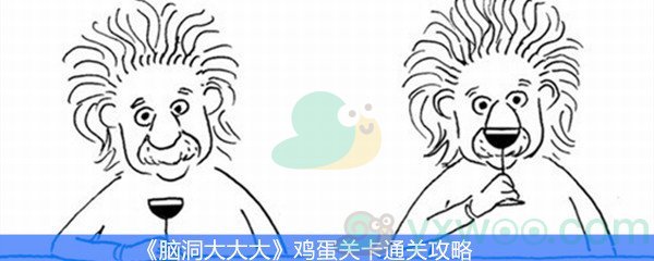 《脑洞大大大》鸡蛋关卡通关攻略