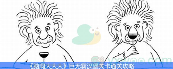 《脑洞大大大》巨无霸汉堡关卡通关攻略