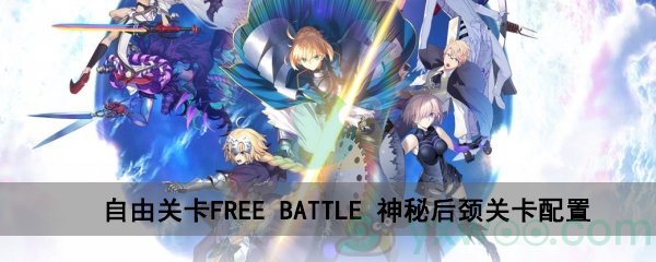 Fgo深海电脑乐土自由关卡freebattle神秘后颈配置 复刻深海电脑乐土freebattle神秘后颈怎么打 游戏窝