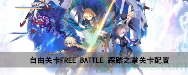 fgo深海电脑乐土FREE BATTLE踩踏之掌关卡配置