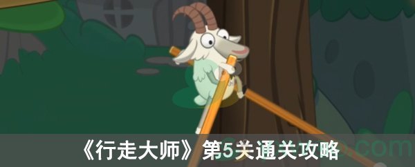 《行走大师》第5关通关攻略