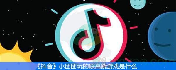 《抖音》小团团玩的踩高跷游戏是什么
