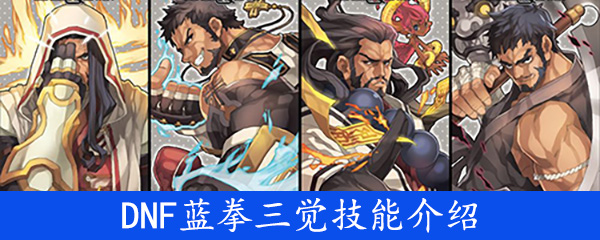 《DNF》蓝拳三觉技能介绍