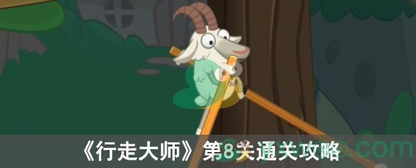 《行走大师》第8关通关攻略