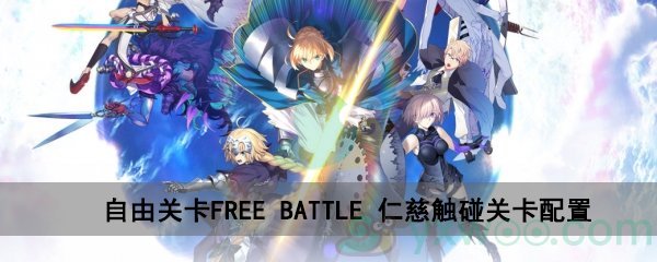 fgo深海电脑乐土FREE BATTLE仁慈触碰关卡配置