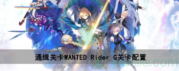 fgo深海电脑乐土WANTEDRider G关卡配置