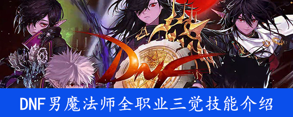 《DNF》男魔法师全职业三觉技能介绍