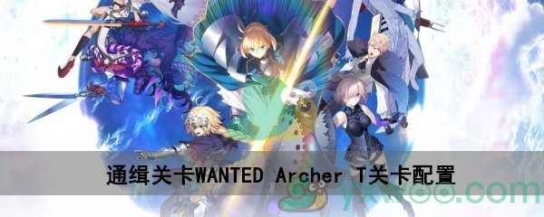 fgo深海电脑乐土WANTEDArcher T关卡配置