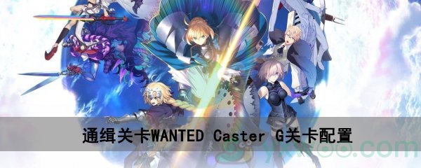 fgo深海电脑乐土WANTEDCaster G关卡配置