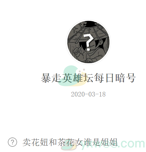 《暴走英雄坛》微信每日暗号3月18日答案