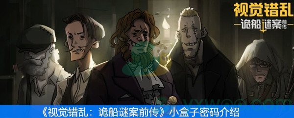 《视觉错乱：诡船谜案前传》小盒子密码介绍