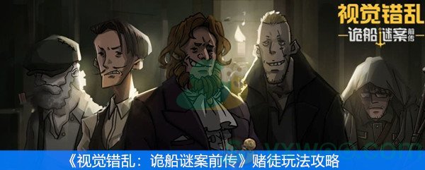 《视觉错乱：诡船谜案前传》赌徒玩法攻略