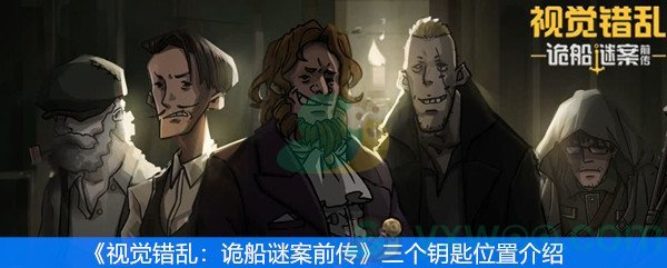 《视觉错乱：诡船谜案前传》三个钥匙位置介绍