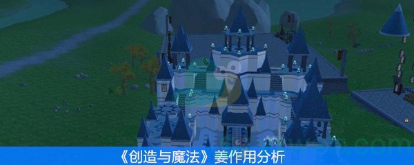 《创造与魔法》姜作用分析