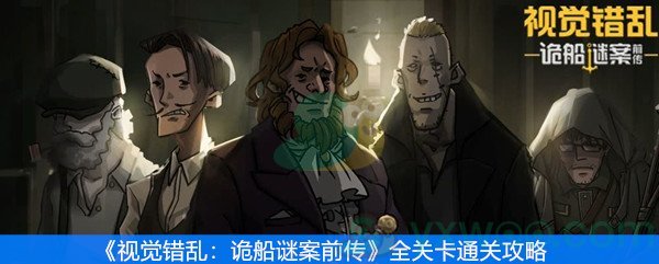 《视觉错乱：诡船谜案前传》全关卡通关攻略