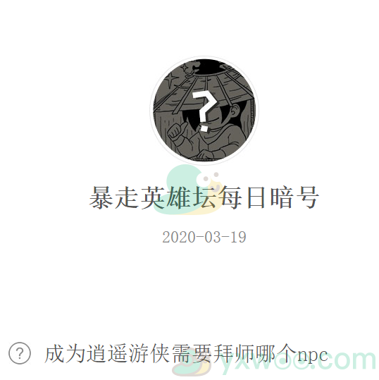 《暴走英雄坛》微信每日暗号3月19日答案