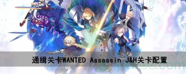 fgo深海电脑乐土WANTEDAssassin J&H关卡配置