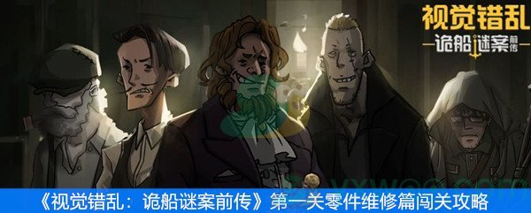 《视觉错乱：诡船谜案前传》第一关零件维修篇闯关攻略