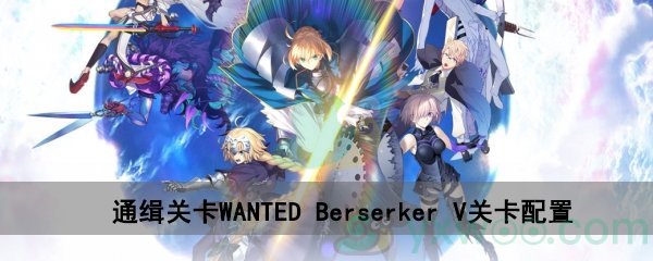 fgo深海电脑乐土WANTEDBerserker V关卡配置