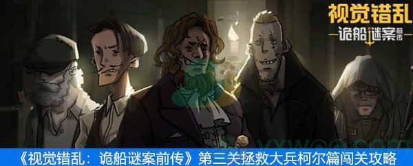 《视觉错乱：诡船谜案前传》第三关拯救大兵柯尔篇闯关攻略