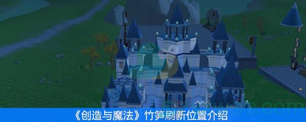 《创造与魔法》竹笋刷新位置介绍