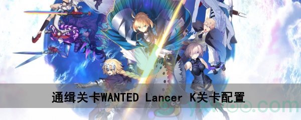  fgo深海电脑乐土WANTEDLancer K关卡配置