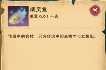 《创造与魔法》怎么获得精灵鱼